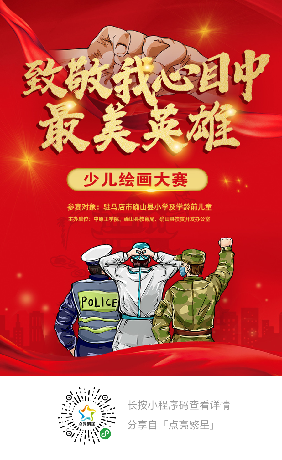 致敬抗疫英雄我校与确山县联合举办小学生创意绘画大赛